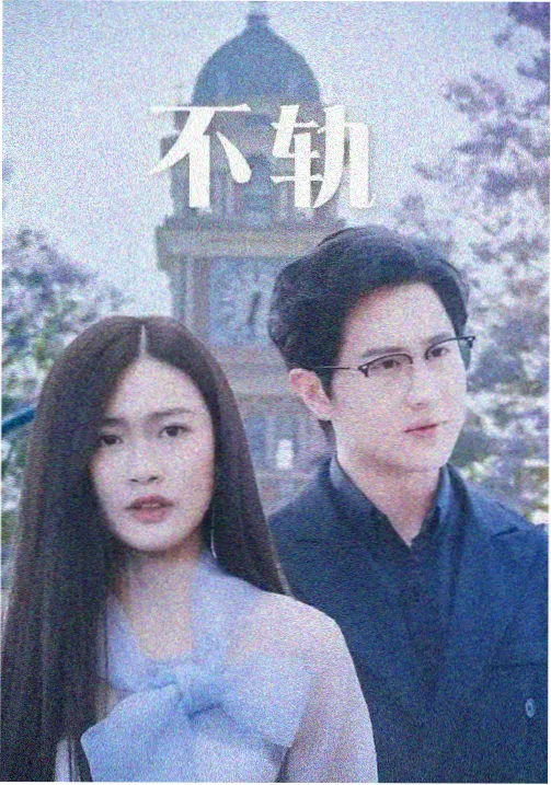 围炉夜话